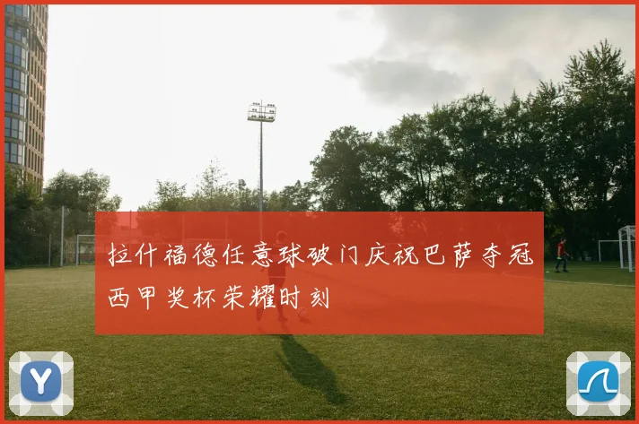 拉什福德任意球破门庆祝巴萨夺冠西甲奖杯荣耀时刻
