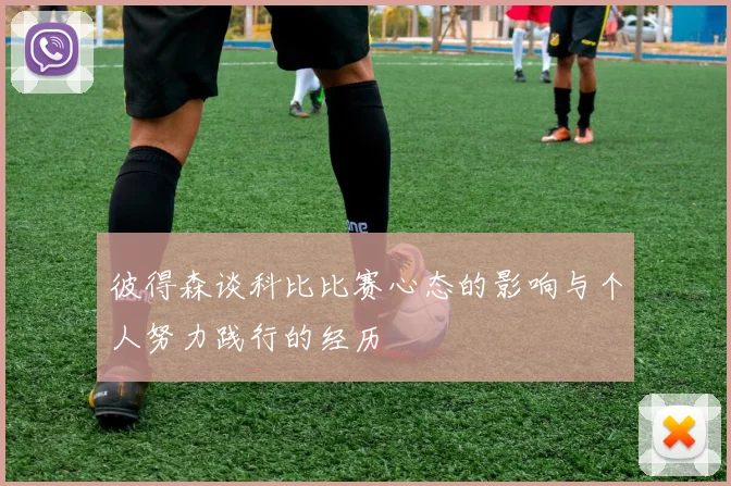 彼得森谈科比比赛心态的影响与个人努力践行的经历