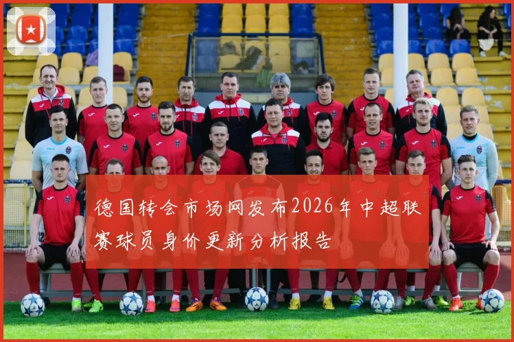 德国转会市场网发布2026年中超联赛球员身价更新分析报告